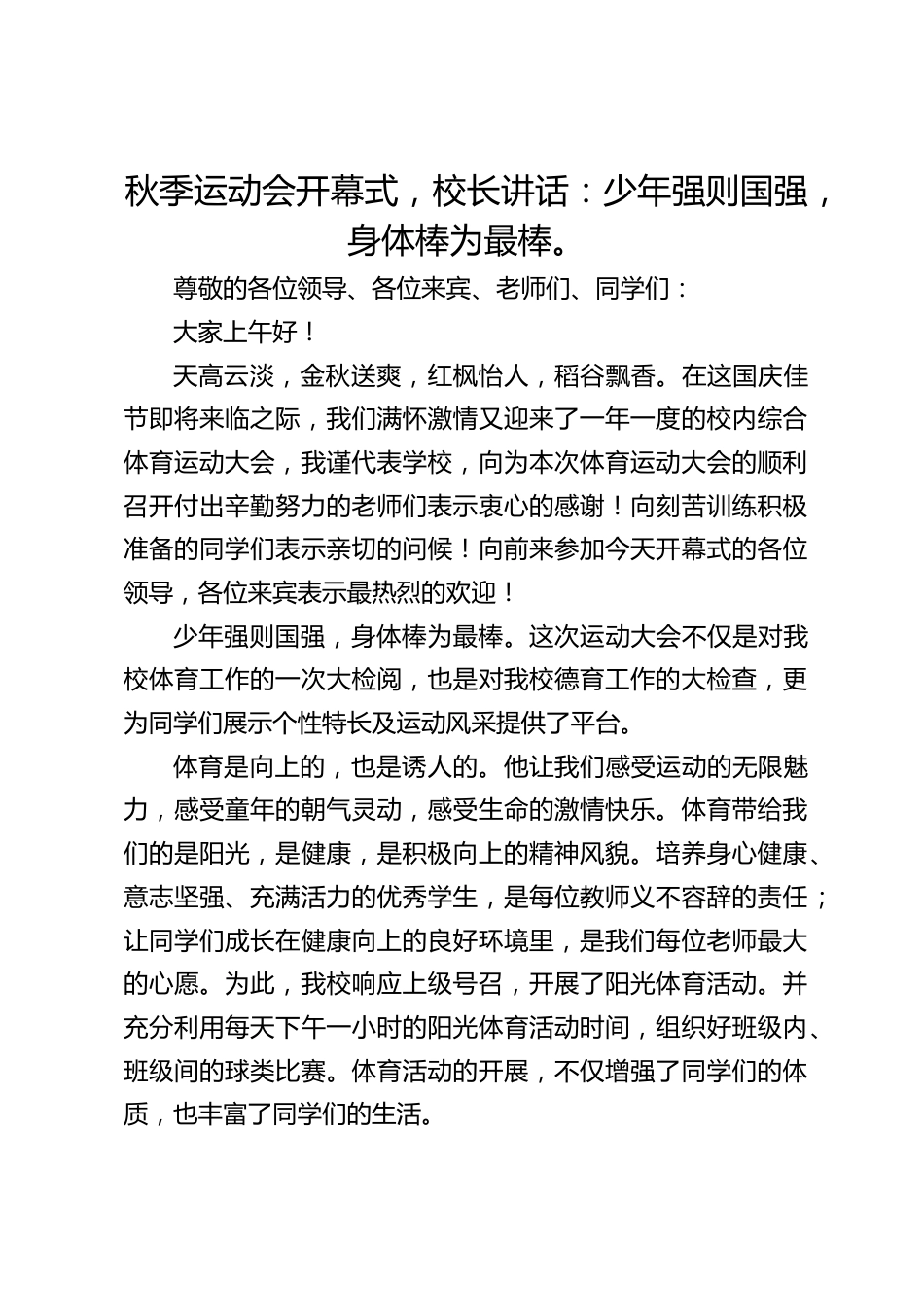 秋季运动会开幕式,校长讲话:少年强则国强,身体棒为最棒。_第1页