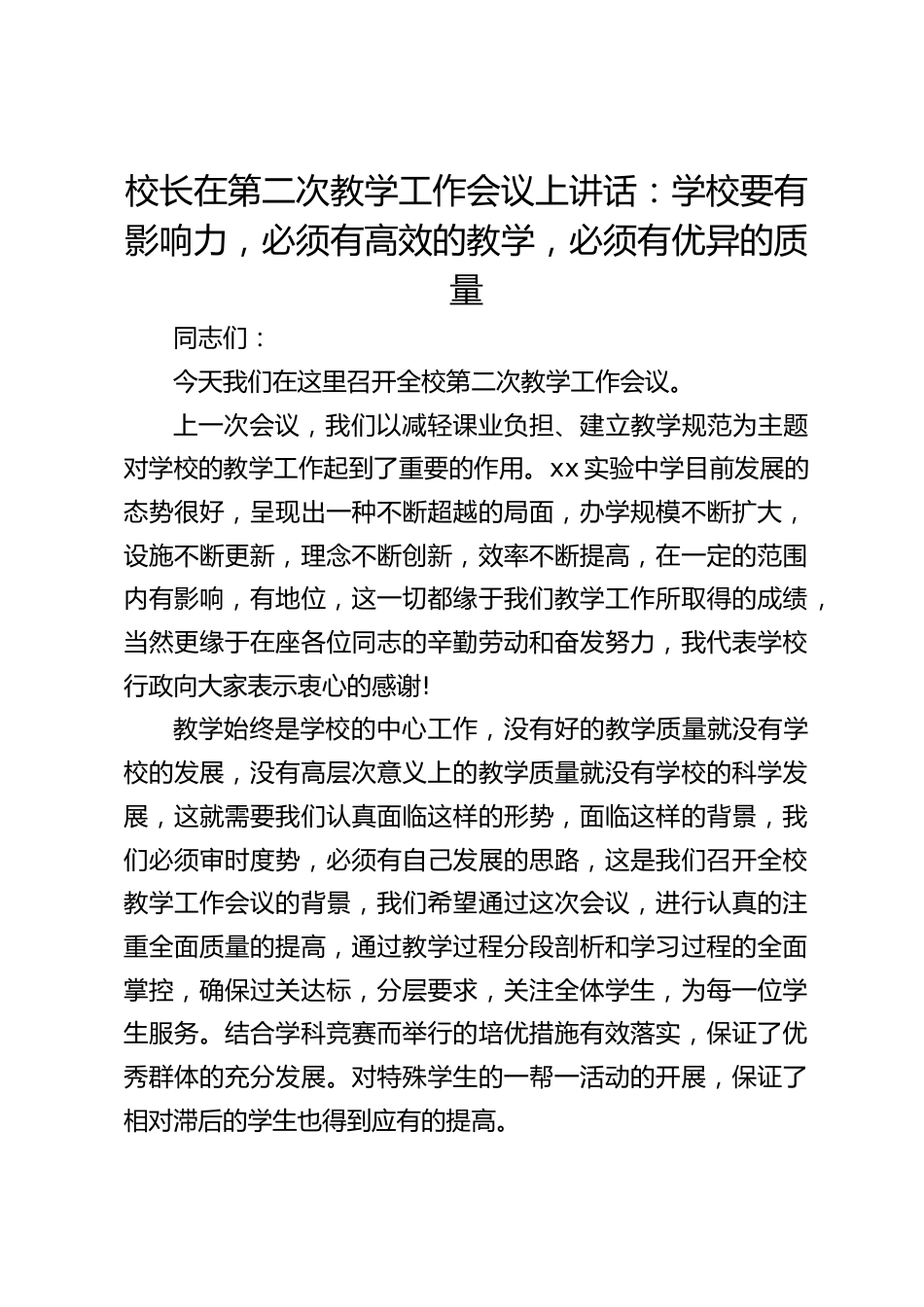 校长在第二次教学工作会议上讲话:学校要有影响力,必须有高效的教学,必须有优异的质量_第1页