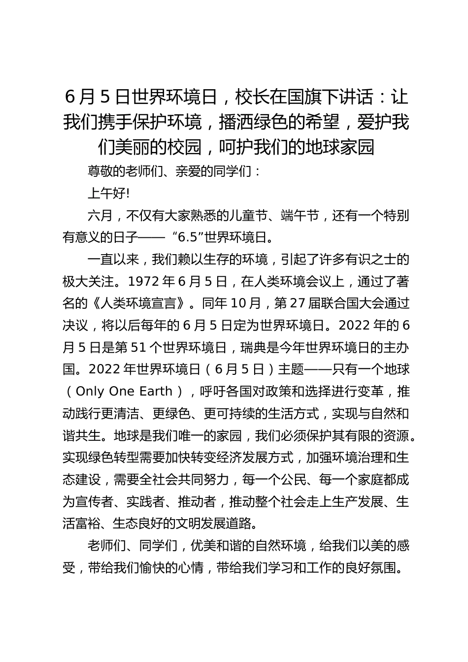 6月5日世界环境日,校长在国旗下讲话:让我们携手保护环境,播洒绿色的希望,爱护我们美丽的校园,呵护我们的地球家园_第1页