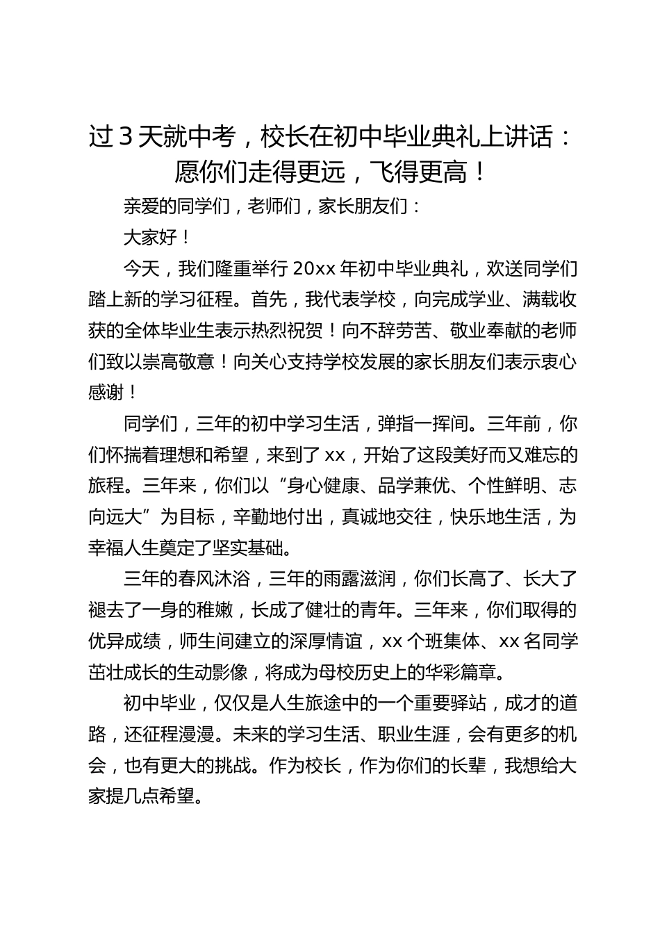 过3天就中考,校长在初中毕业典礼上讲话:愿你们走得更远,飞得更高!_第1页
