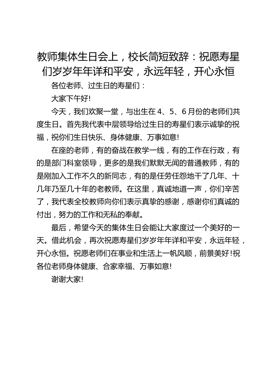 教师集体生日会上,校长简短致辞:祝愿寿星们岁岁年年详和平安,永远年轻,开心永恒_第1页