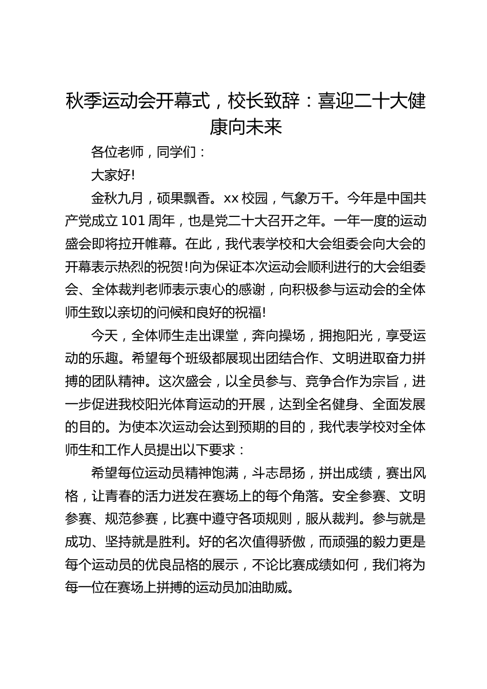 秋季运动会开幕式,校长致辞:喜迎二十大健康向未来_第1页