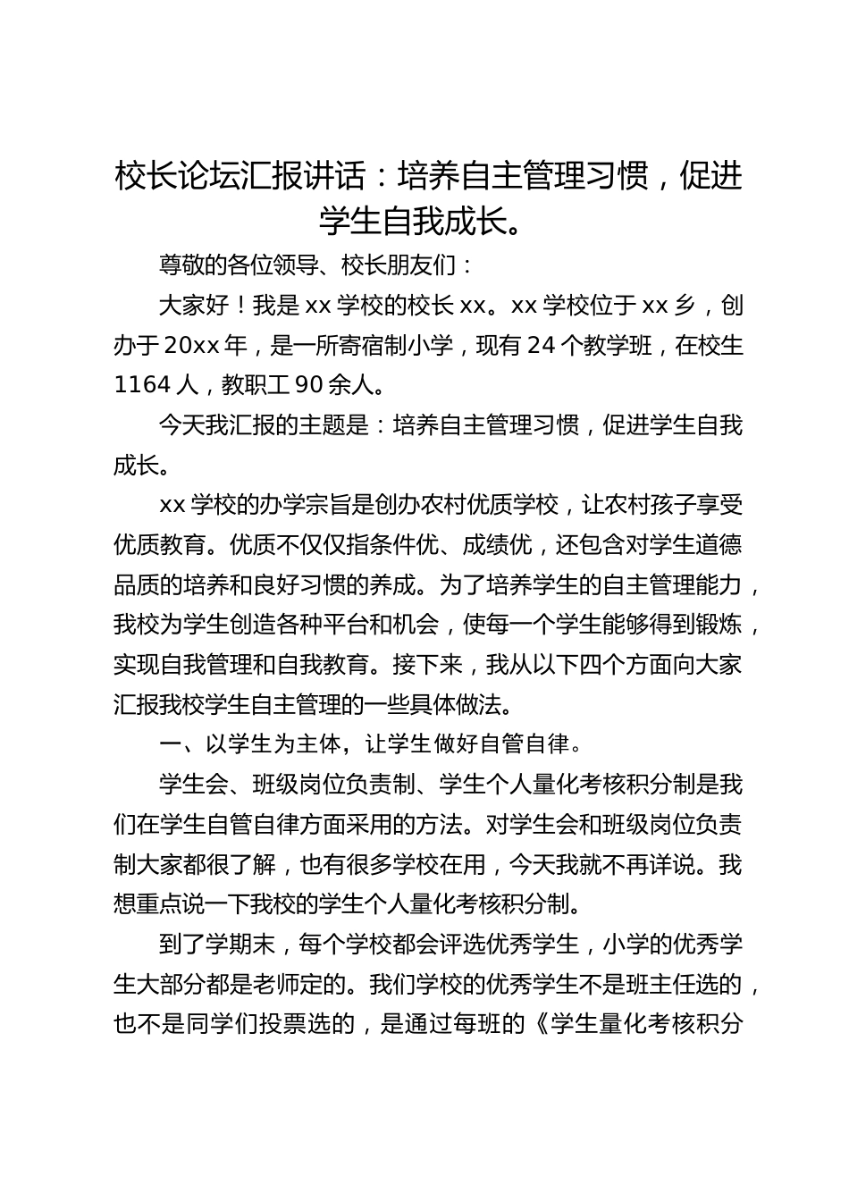 校长论坛汇报讲话:培养自主管理习惯,促进学生自我成长。_第1页