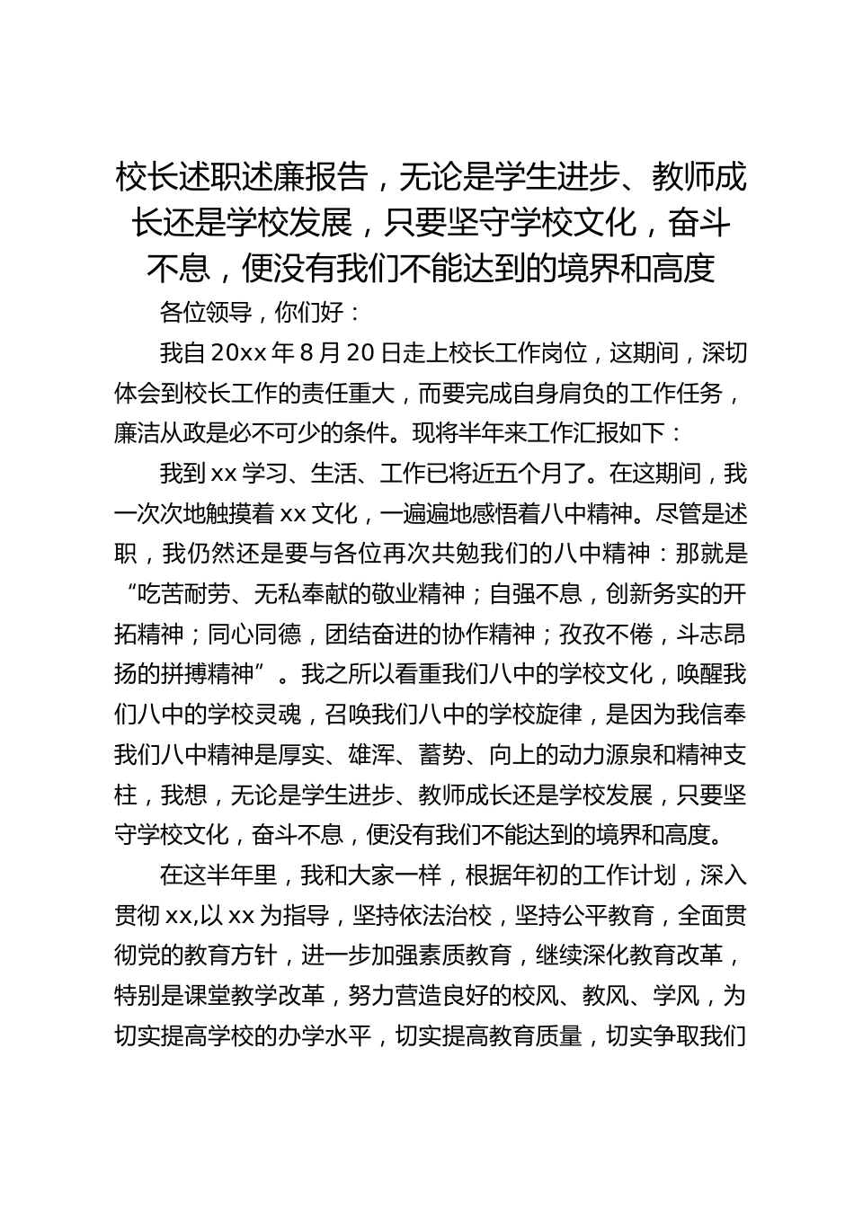 校长述职述廉报告,无论是学生进步、教师成长还是学校发展,只要坚守学校文化,奋斗 不息,便没有我们不能达到的境界和高度_第1页