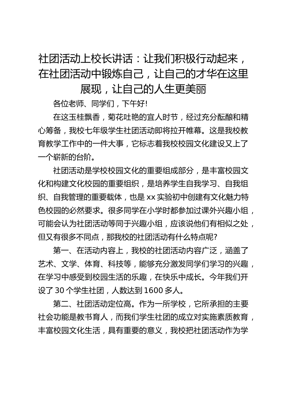 社团活动上校长讲话:让我们积极行动起来,在社团活动中锻炼自己,让自己的才华在这里展现,让自己的人生更美丽_第1页