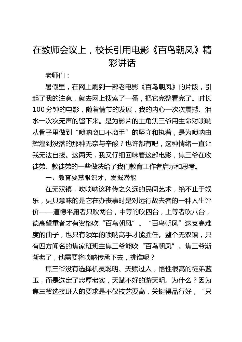 在教师会议上,校长引用电影《百鸟朝凤》精彩讲话_第1页