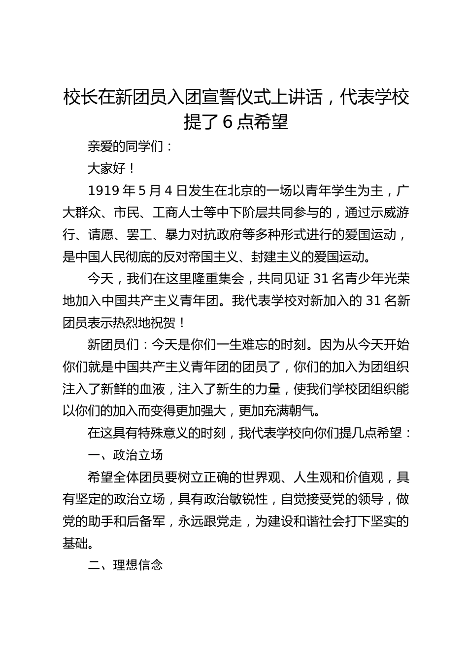 校长在新团员入团宣誓仪式上讲话,代表学校提了6点希望_第1页