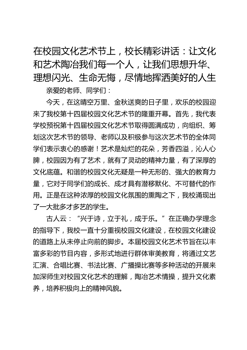 在校园文化艺术节上,校长精彩讲话:让文化和艺术陶冶我们每一个人,让我们思想升华、理想闪光、生命无悔,尽情地挥洒美好的人生_第1页