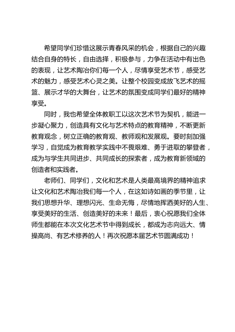 在校园文化艺术节上,校长精彩讲话:让文化和艺术陶冶我们每一个人,让我们思想升华、理想闪光、生命无悔,尽情地挥洒美好的人生_第2页