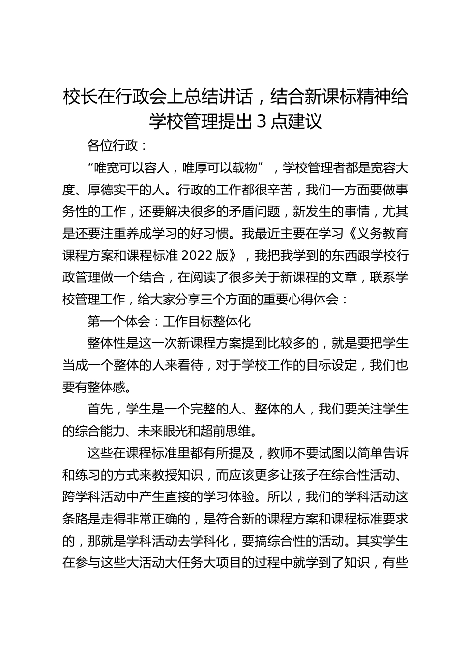 校长在行政会上总结讲话,结合新课标精神给学校管理提出3点建议_第1页