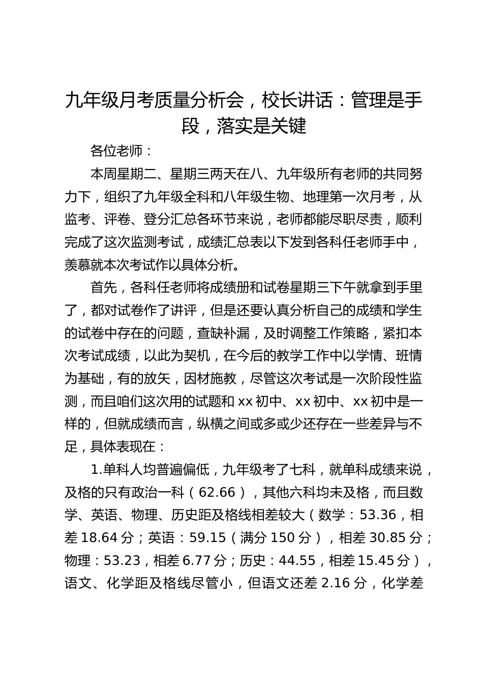 九年级月考质量分析会,校长讲话:管理是手段,落实是关键_第1页