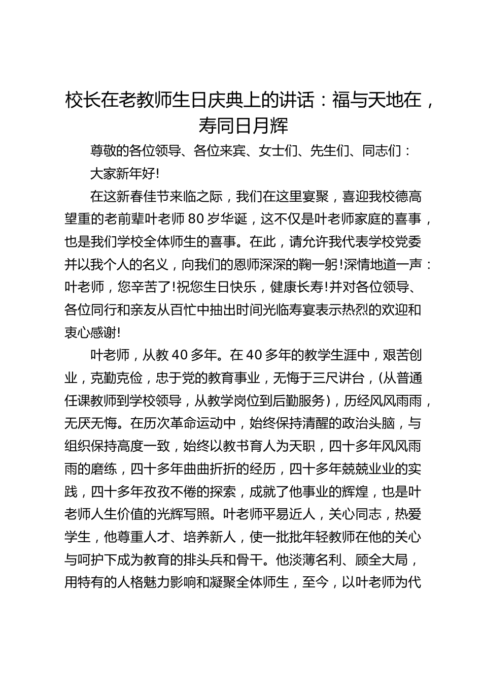 校长在老教师生日庆典上的讲话:福与天地在,寿同日月辉_第1页