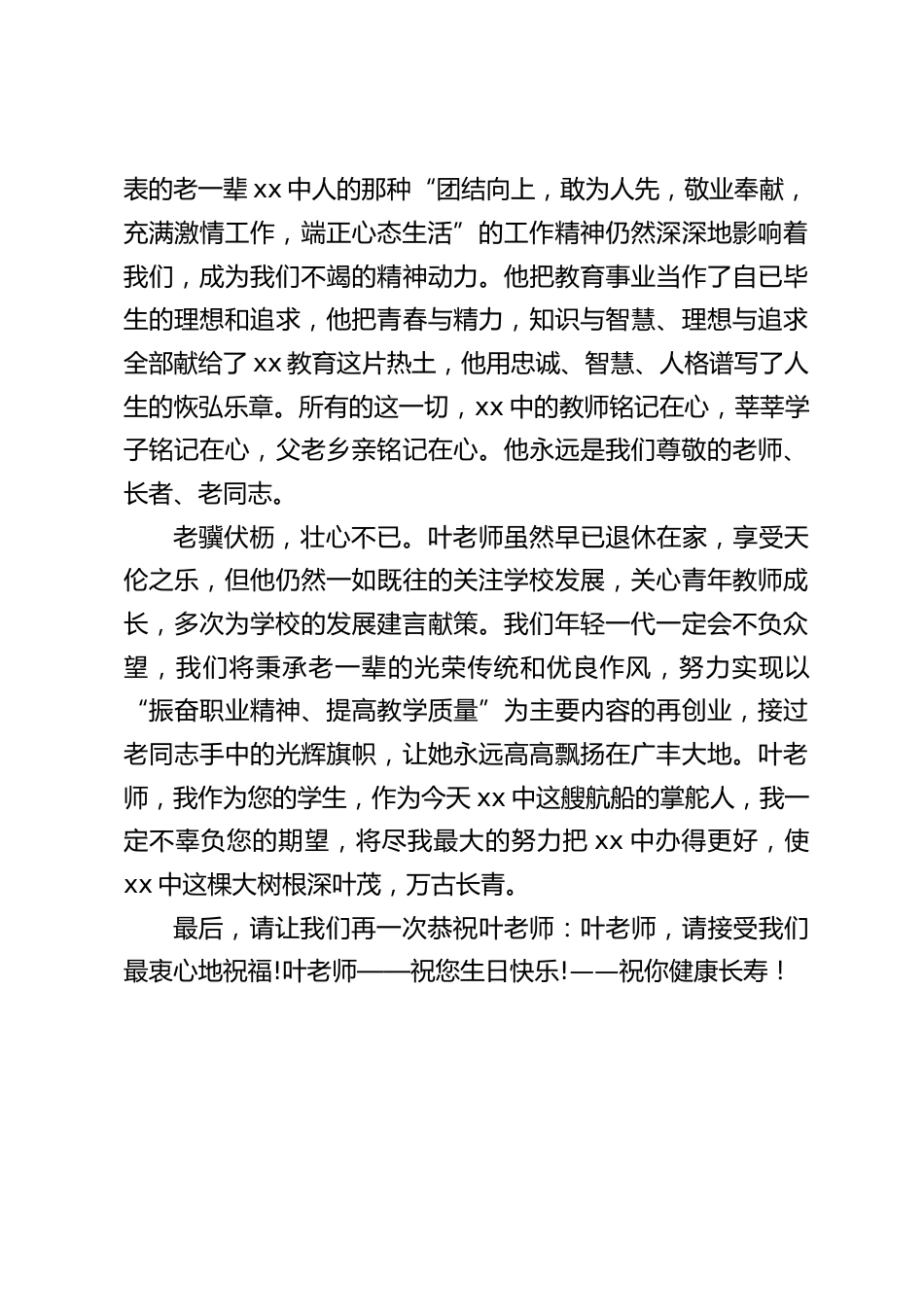 校长在老教师生日庆典上的讲话:福与天地在,寿同日月辉_第2页