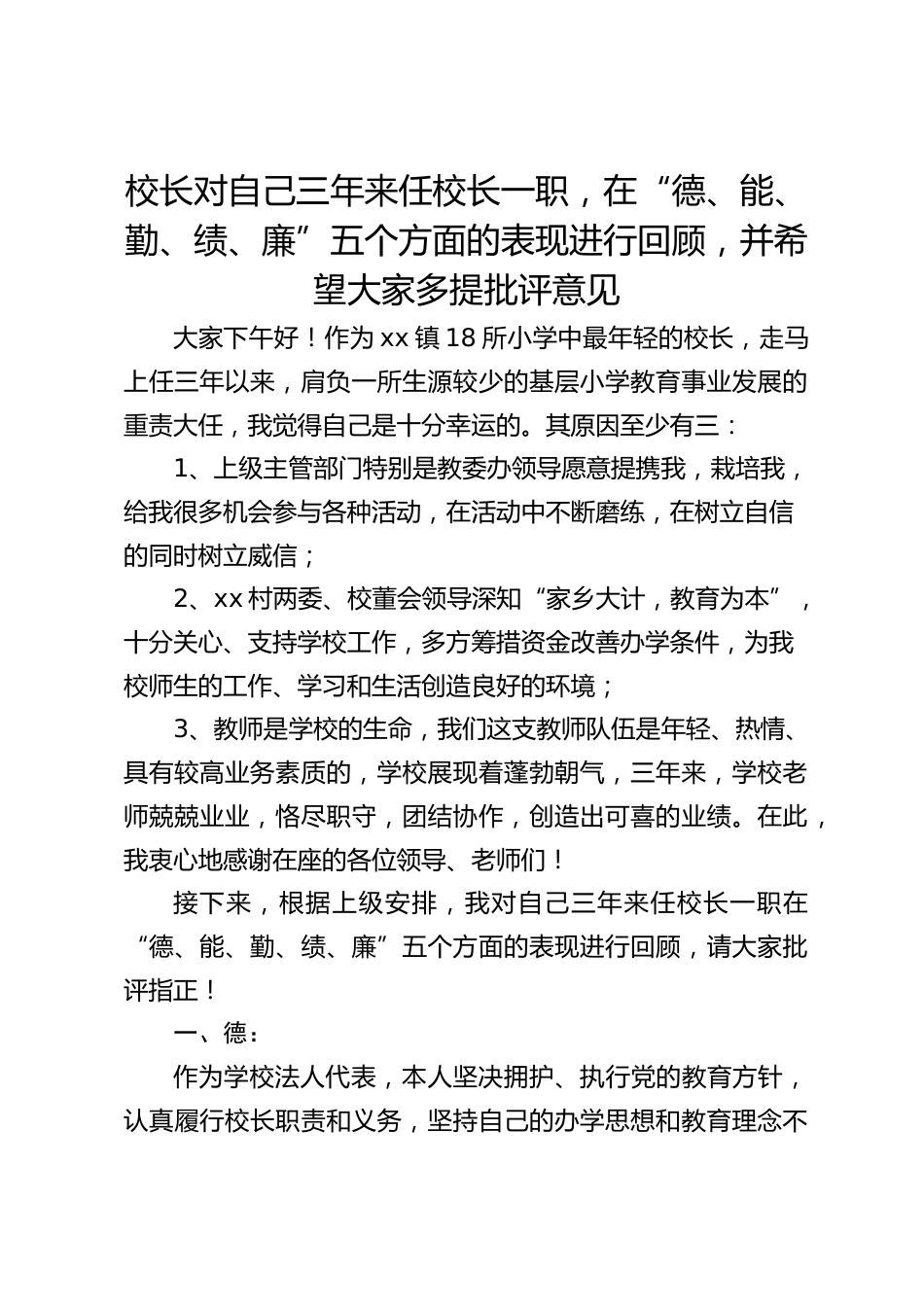 校长对自己三年来任校长一职,在“德、能、勤、绩、廉”五个方面的表现进行回顾,并希望大家多提批评意见_第1页