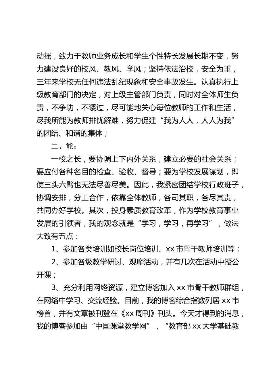 校长对自己三年来任校长一职,在“德、能、勤、绩、廉”五个方面的表现进行回顾,并希望大家多提批评意见_第2页