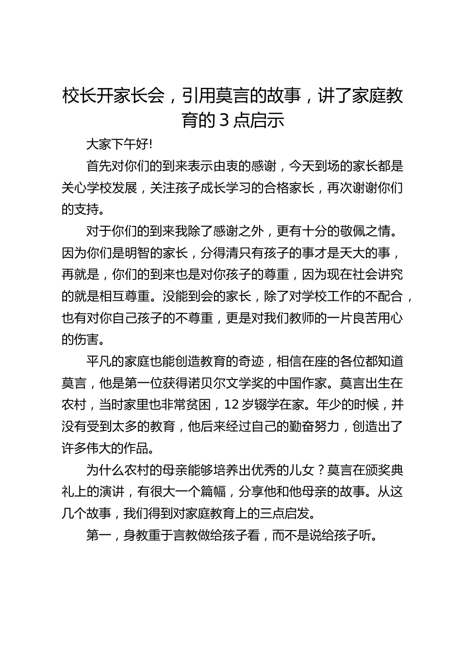 校长开家长会,引用莫言的故事,讲了家庭教育的3点启示_第1页