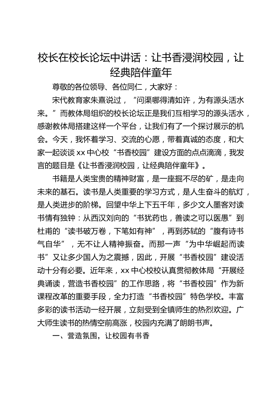 校长在校长论坛中讲话:让书香浸润校园,让经典陪伴童年_第1页