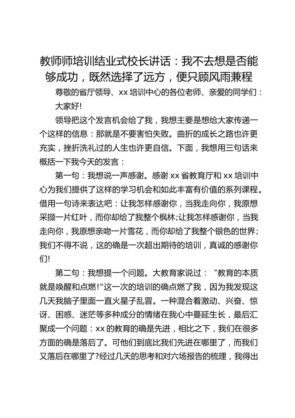 教师师培训结业式校长讲话:我不去想是否能够成功,既然选择了远方,便只顾风雨兼程_第1页