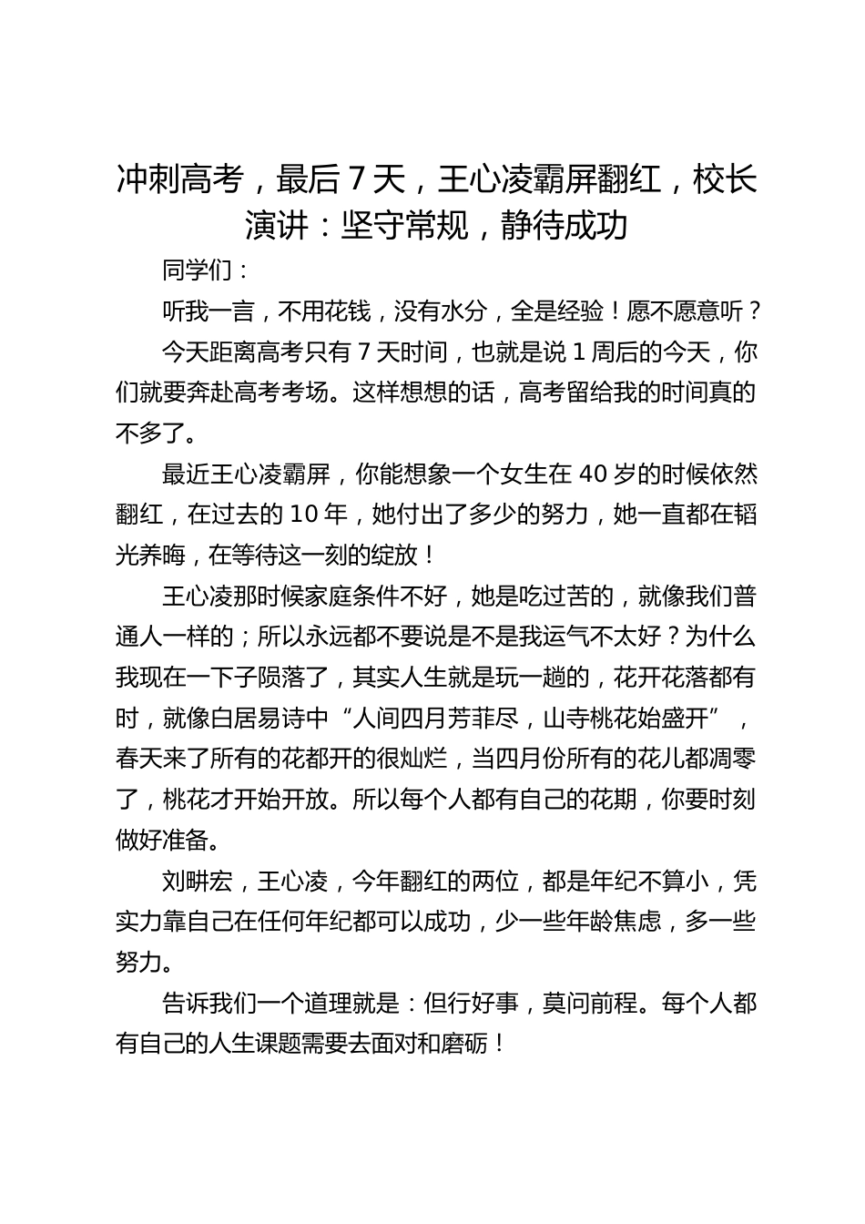 冲刺高考,最后7天,王心凌霸屏翻红,校长演讲:坚守常规,静待成功_第1页