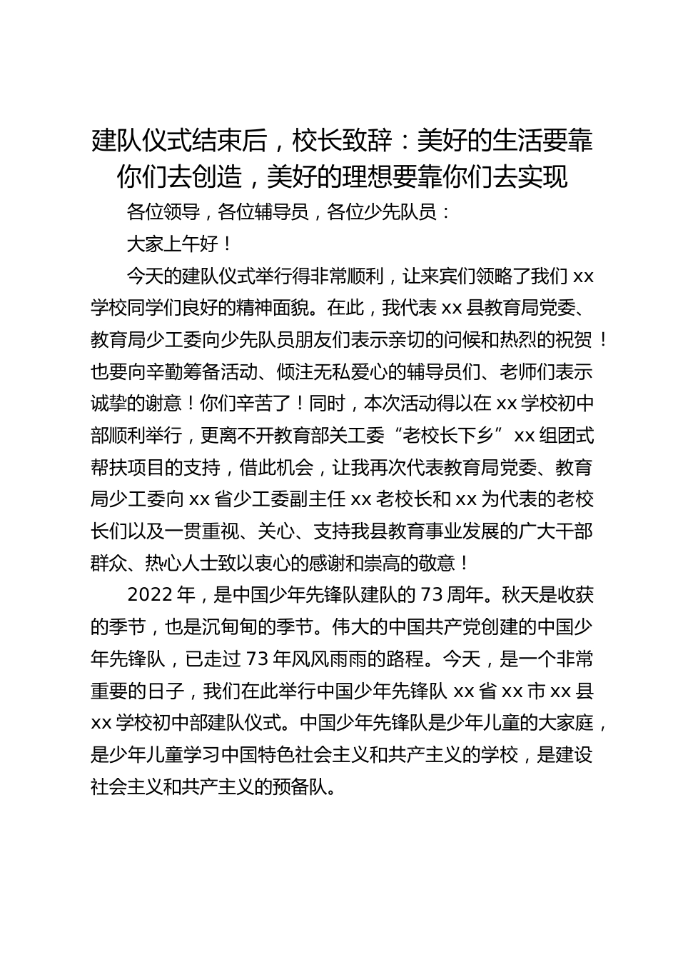 建队仪式结束后,校长致辞:美好的生活要靠你们去创造,美好的理想要靠你们去实现_第1页