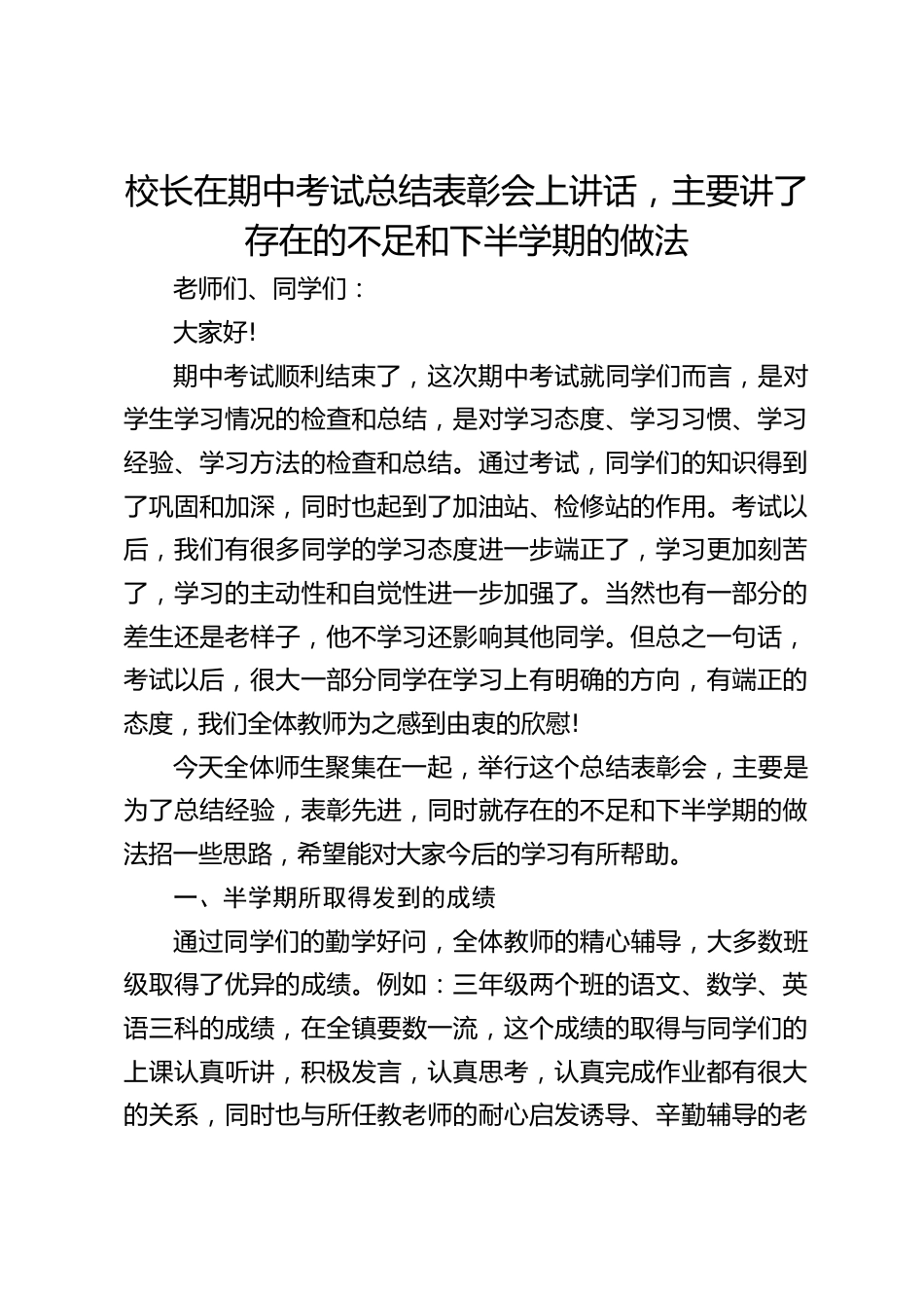 校长在期中考试总结表彰会上讲话,主要讲了存在的不足和下半学期的做法_第1页