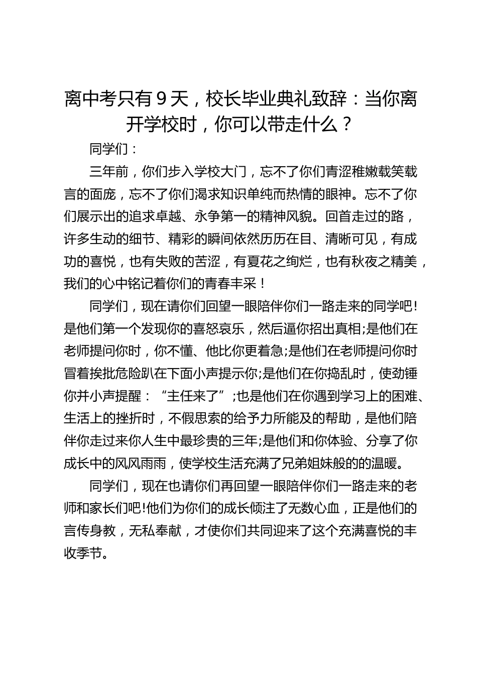 离中考只有9天,校长毕业典礼致辞:当你离开学校时,你可以带走什么?_第1页