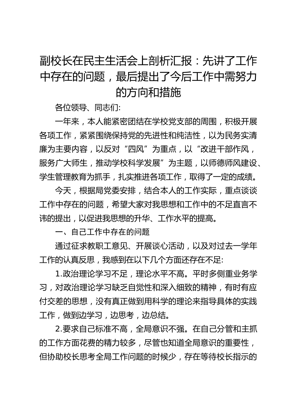 副校长在民主生活会上剖析汇报:先讲了工作中存在的问题,最后提出了今后工作中需努力的方向和措施_第1页