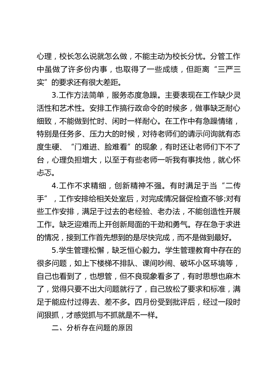 副校长在民主生活会上剖析汇报:先讲了工作中存在的问题,最后提出了今后工作中需努力的方向和措施_第2页