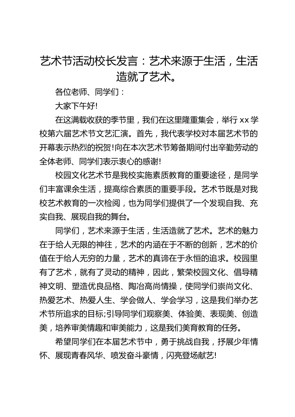 艺术节活动校长发言:艺术来源于生活,生活造就了艺术。_第1页