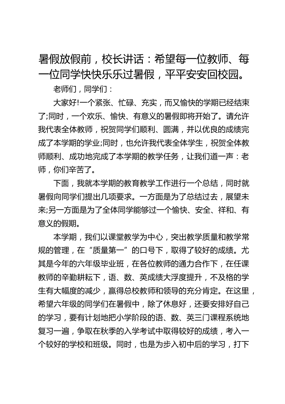 暑假放假前,校长讲话:希望每一位教师、每一位同学快快乐乐过暑假,平平安安回校园。_第1页