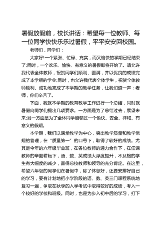 暑假放假前，校长讲话：希望每一位教师、每一位同学快快乐乐过暑假，平平安安回校园。