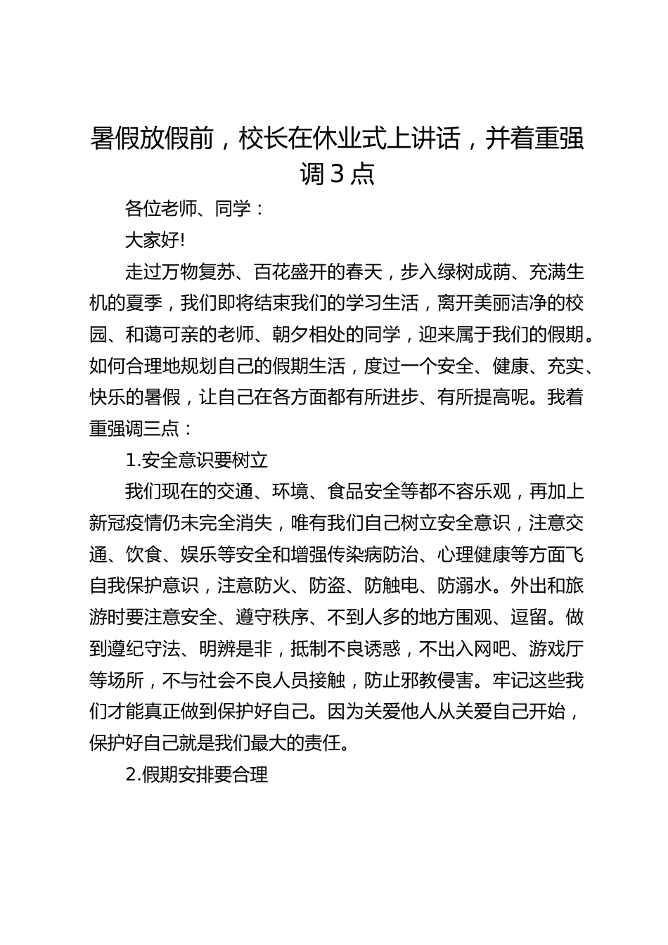 暑假放假前,校长在休业式上讲话,并着重强调3点_第1页