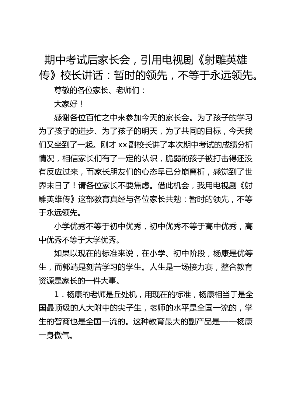 期中考试后家长会,引用电视剧《射雕英雄传》校长讲话:暂时的领先,不等于永远领先。_第1页