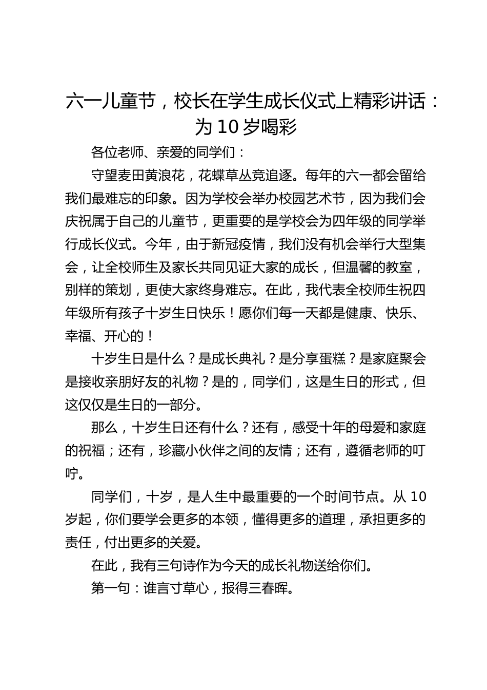 六一儿童节,校长在学生成长仪式上精彩讲话:为10岁喝彩_第1页