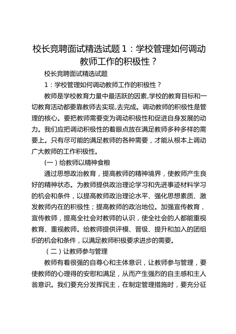 校长竞聘面试精选试题1:学校管理如何调动教师工作的积极性?_第1页