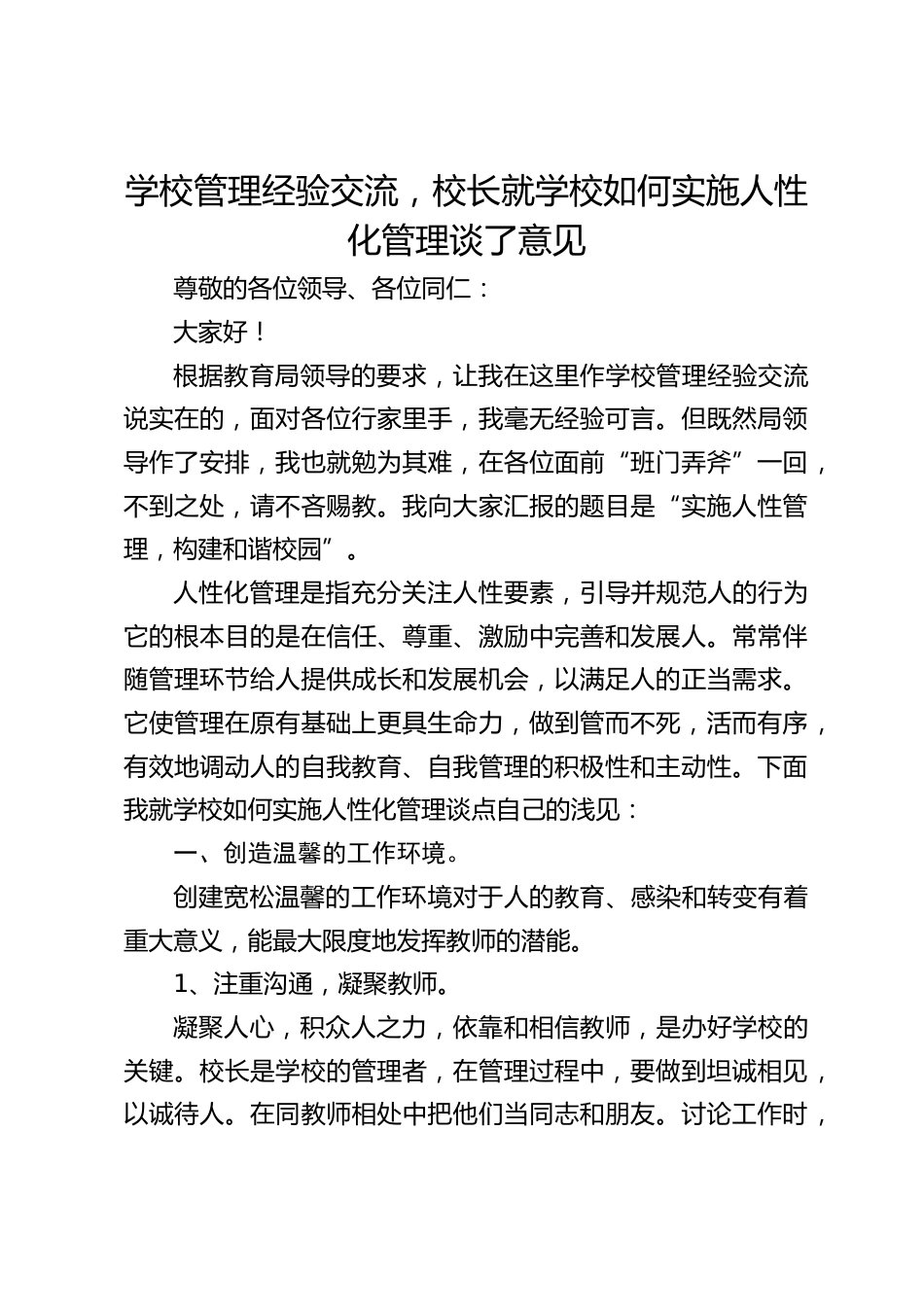 学校管理经验交流,校长就学校如何实施人性化管理谈了意见_第1页