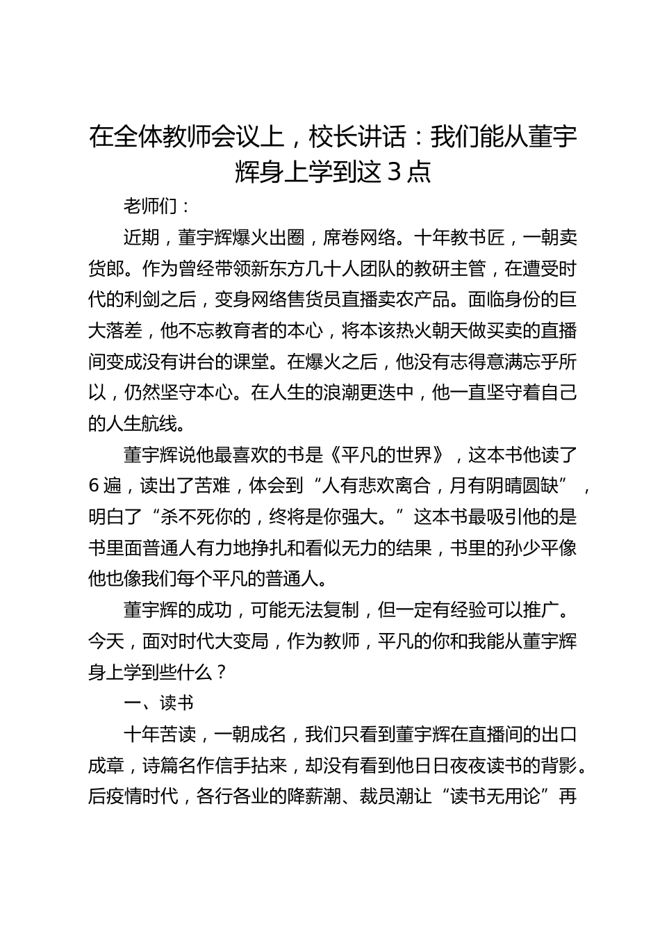 在全体教师会议上,校长讲话:我们能从董宇辉身上学到这3点_第1页
