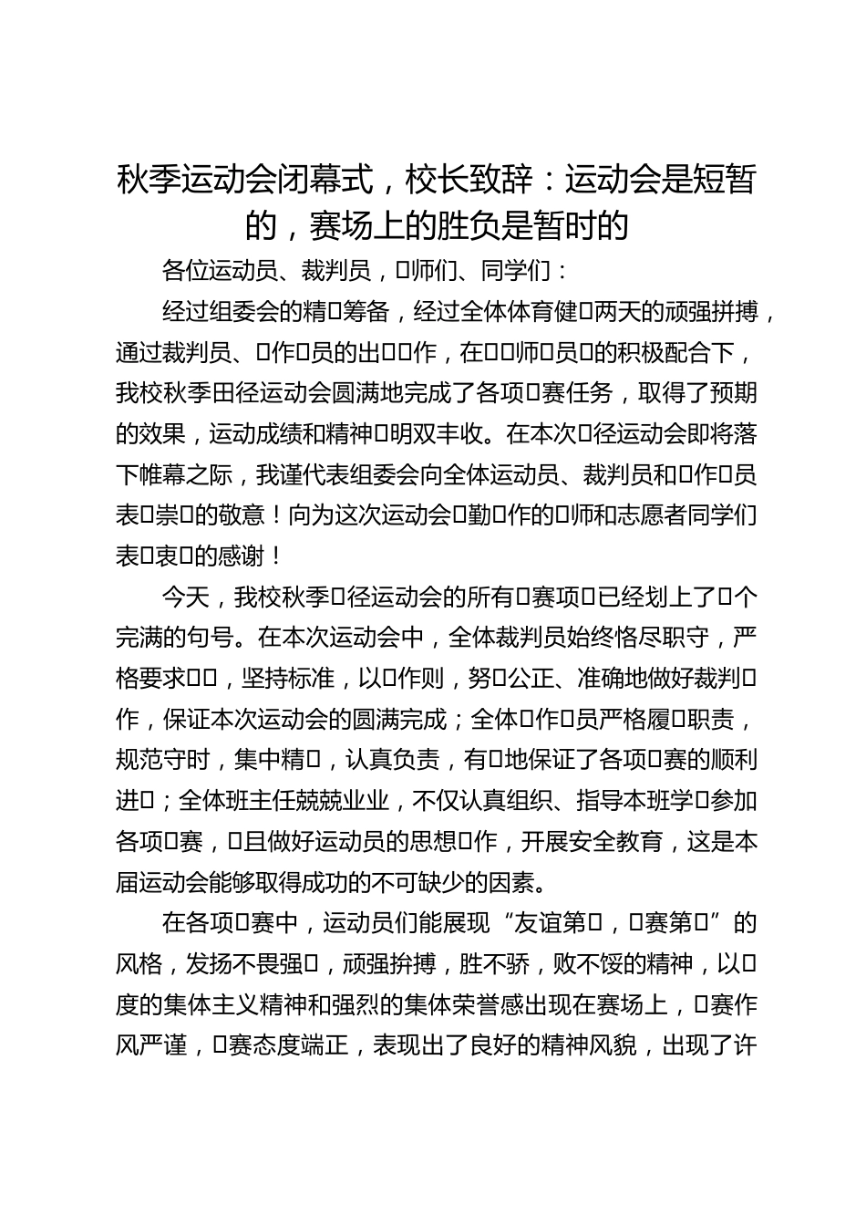 秋季运动会闭幕式,校长致辞:运动会是短暂的,赛场上的胜负是暂时的_第1页