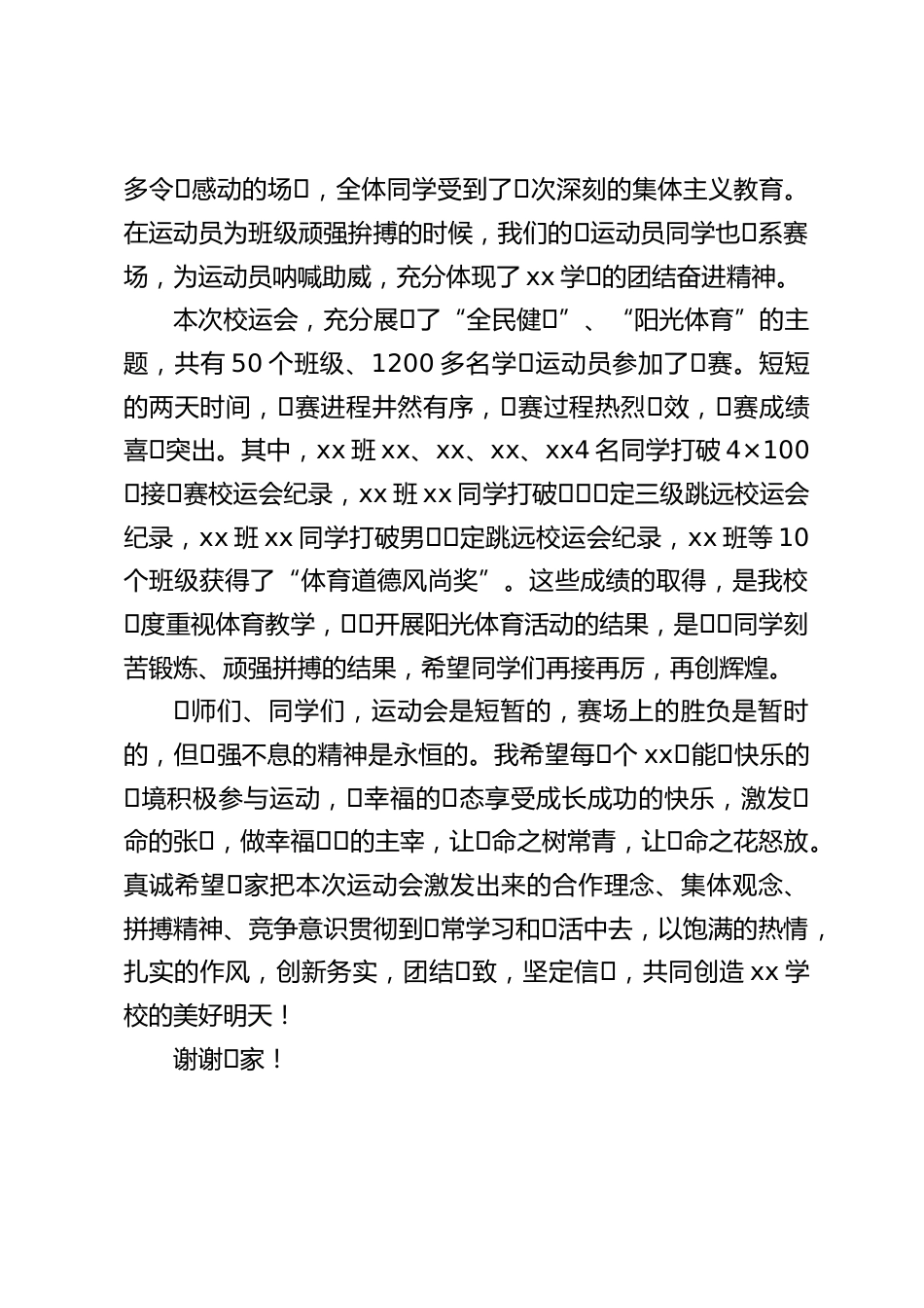 秋季运动会闭幕式,校长致辞:运动会是短暂的,赛场上的胜负是暂时的_第2页