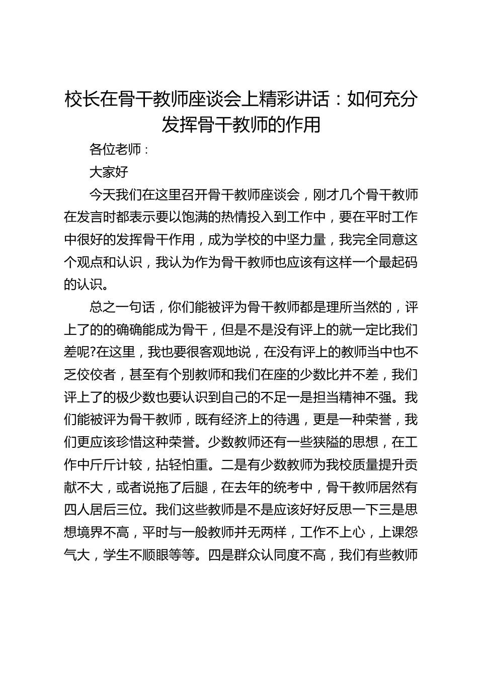 校长在骨干教师座谈会上精彩讲话:如何充分发挥骨干教师的作用_第1页