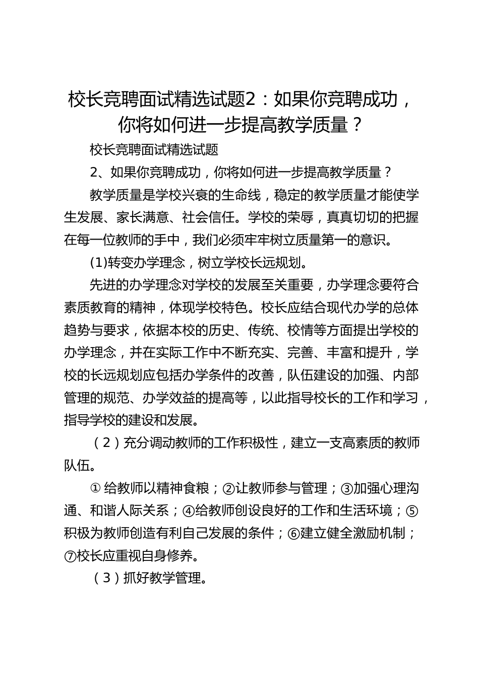 校长竞聘面试精选试题2:如果你竞聘成功,你将如何进一步提高教学质量?_第1页