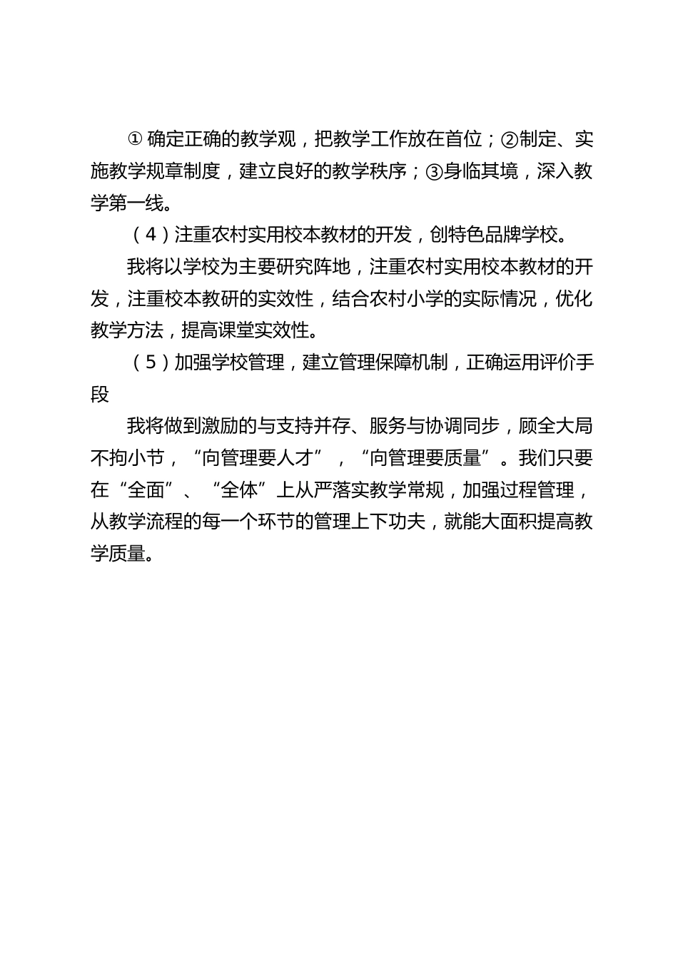 校长竞聘面试精选试题2:如果你竞聘成功,你将如何进一步提高教学质量?_第2页