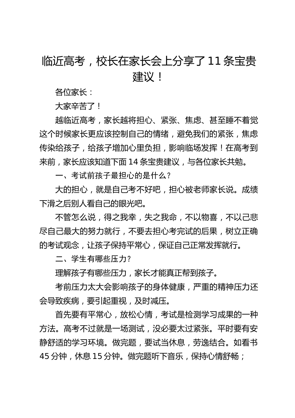临近高考,校长在家长会上分享了11条宝贵建议!_第1页