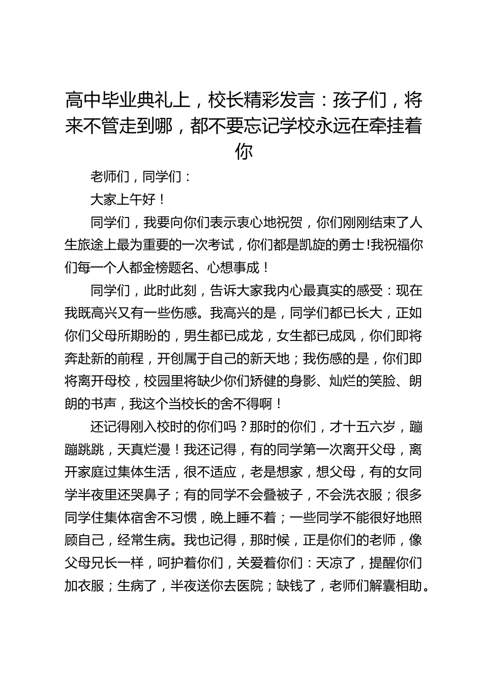 高中毕业典礼上,校长精彩发言:孩子们,将来不管走到哪,都不要忘记学校永远在牵挂着你_第1页