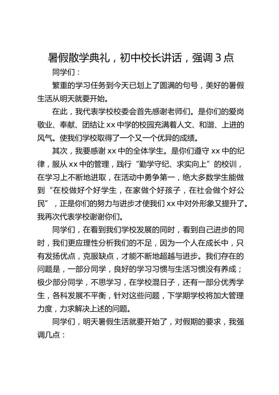 暑假散学典礼,初中校长讲话,强调3点_第1页