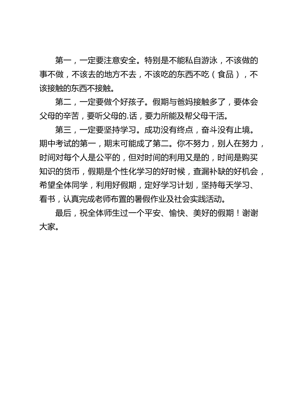 暑假散学典礼,初中校长讲话,强调3点_第2页