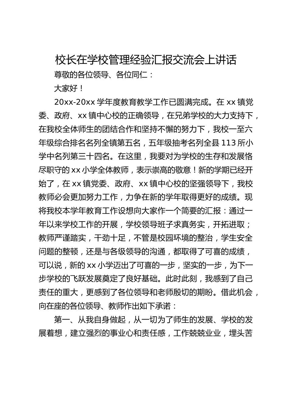 校长在学校管理经验汇报交流会上讲话_第1页