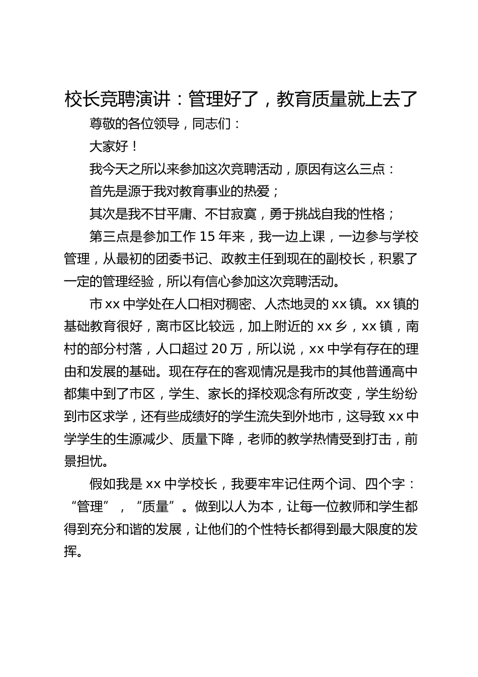 校长竞聘演讲:管理好了,教育质量就上去了_第1页