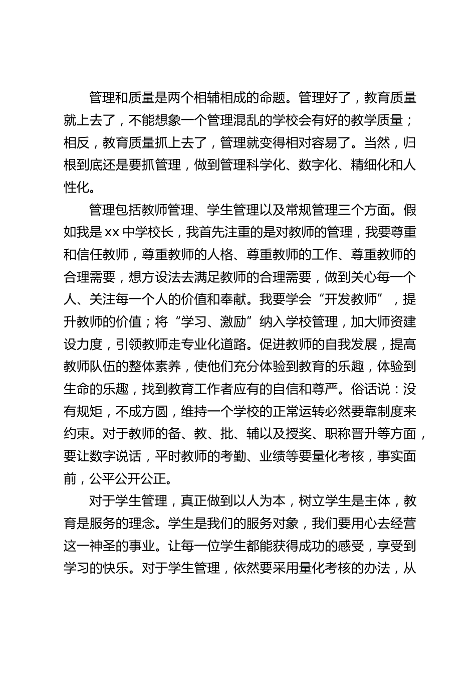 校长竞聘演讲:管理好了,教育质量就上去了_第2页