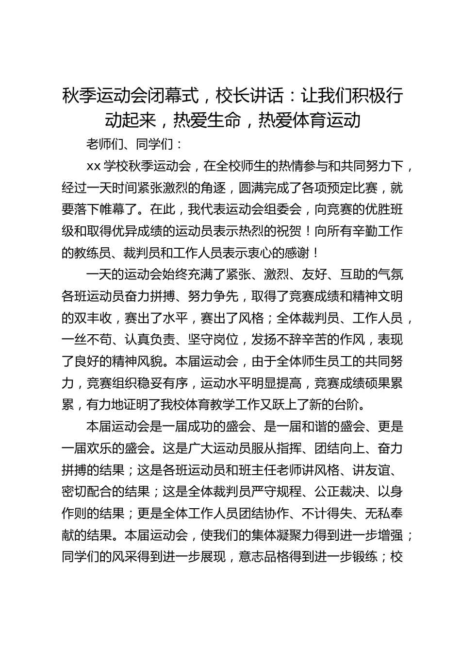 秋季运动会闭幕式,校长讲话:让我们积极行动起来,热爱生命,热爱体育运动_第1页